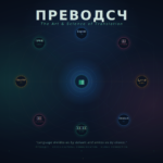 Преводсч: The Art and Science of Modern Translation in a Connected World